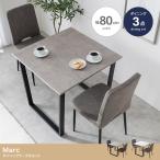 3点セット　Marc 幅80cm ダイニングテーブル+チェア2脚　 ダイニングテーブルセット　2人用　北海道・沖縄・離島は発送不可