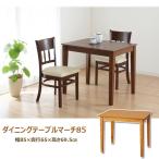 ショッピングダイニングテーブル ダイニングテーブルマーチ８５　1人用　2人用　机　天然木　北海道・沖縄・離島は発送不可
