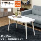 ソファ対応2WAYコタツ 90×50 座卓タイプとソファタイプの2通りの高さで使用可能 沖縄県・離島への配送不可