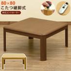 こたつ コタツ 継脚式 手元コントローラー 80×80 正方形 高さ調節可能