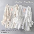 カーディガンUVカットパーカーレディースス前開きカーディガン透かし彫り夏羽織り薄手アウターリゾートUV対策紫外線対策透け感