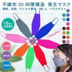 【特価】10枚入り kf94マスク 不織布 カラーマスク 15色 抗菌 小顔 韓国風 韓流 立体構造 春用 夏用 ホワイト 四層構造 花粉対策 飛沫防止 対策