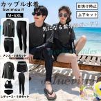 水着 ラッシュガード セット レディース メンズ 上下セット ペア 水着 カップル おしゃれ ママ 長袖 日焼け防止 UVカット 水陸両用 体型カバー