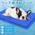 【大特価】クールマット ペット ひんやりマット 冷却マット 保冷シート 冷感 涼感 防水 耐噛み 洗える ひんやり シート 犬用 小型犬 大型犬 猫 夏