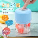 ショッピングかき氷機 かき氷機 電動 ふわふわ 暑さ対策グッズ 雪氷 削り器 ボタン式 USB充電式 キッチン家電 操作カンタン 家庭用 小型 携帯便利 夏 250ml