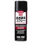 KURE 接点復活スプレー
