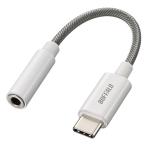 バッファロー USB Type-C 3.5mm 3極 4極 オーディオ 変換 アダプター ハイレゾ対応 DAC搭載 高耐久ケーブル 屈曲耐久試験