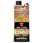 KURE(呉工業) フュエルシステム スーパーガストリートメント 236ml 燃料添加剤 単品 2303