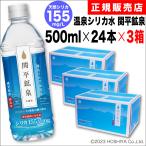 ショッピングシリカ水 関平鉱泉水　500ml 24本×3箱 ミネラルウォーター　ペットボトル　シリカ155mg　中硬水　霧島　天然水　温泉水　水分補給　ミネラル補給