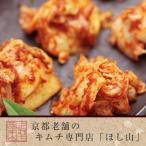 【京都ほし山】【送料無料】白菜キ