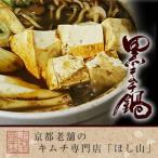 【京都ほし山】【送料無料】黒キム