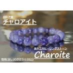 高品質チャロアイト９mm珠ブレスレ...