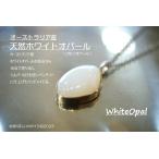 恋愛　結婚運を高める　ホワイトオパール　ハンドメイドペンダント　sa1400