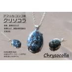 アフリカ/コンゴ産高品質クリソコラ...