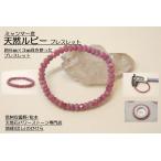 ミャンマー産 天然ルビー ６mm×３mm珠ブレスレット   sa1825