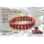 魂のレベルを上げる　聖石　レッドアンデシン 8.5mm珠ブレスレット  sa1969