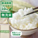 ショッピングお米 お米 ごはん白米 無洗米 10kg 10キロ 新潟県産 コシヒカリ こしひかり 令和5年産