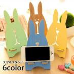 スマホスタンド うさぎ スマートフォンアクセサリー 携帯置き かわいい おしゃれ 雑貨 携帯グッズ 簡単組立 コンパクト 木製 アニマル レディース