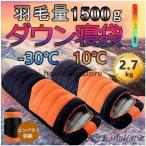 寝袋 冬用 最強 高級ダウンシュラフ 封筒型 防水保温圧縮袋付き コンパクト収納 洗い可能 最低使用温度-30℃ アウトドア 山登り コスパ ニトリ バイク