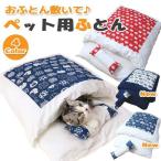 犬 ベッド 冬 猫 猫用 ふとん 布団 キャットハウス ペット ペットベッド 小型犬 ペット用 ベット 寝袋