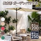 ガーデンパラソル 高さ調節可能 長方形 パラソルベース 半円パラソル 大型 日除け 日よけ サンシェード 庭 テラス アウトドア UVカット