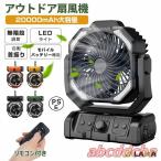 扇風機 首振り アウトドア 卓上扇風機 20000mAh モバイルバッテリー機能 ファン サーキュレーター 充電式 LED タイマー キャンプ