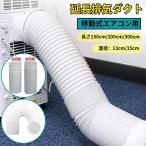延長排気ダクト スポットクーラー ダクトホース ダクト 移動式エアコン用 排気管 延長 エアコン用排気ホース スポットエアコン用排気ダクト