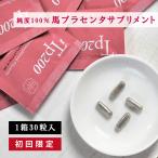 【濃縮！原液換算8000mg】プラセンタ サプリ 馬プラセンタ 初回限定 1箱 30粒 アミノ酸 サプリメント Tp200 ビタミン 国産 美容 夏バテ 元気 お1人様1箱限り