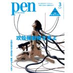 Pen（ペン）2026年3月号「特集：士郎正宗から押井守、新作アニメまで　攻殻機動隊を見よ　【付録 笑い男ステッカー】」