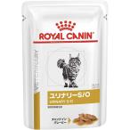 ［食事療法食］ロイヤルカナン ベテリナリーダイエット 猫用 ユリナリーS/O ウェット パウチ 85g×24コ