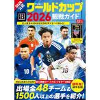 サッカー・ワールドカップ2026観戦ガイド (BIGMANスペ