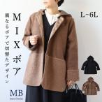 L〜6L ボアジャケット 大きいサイズ レディース 冬 コート アウター 暖か キレイめ 長袖MB エムビーミントブリーズ 返品交換不可