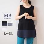 MB ミントブリーズL〜5L レイヤード タンクトップ 大きいサイズ レディース 春夏 ロング丈 インナーエムビー MB mintbreeze 爆買
