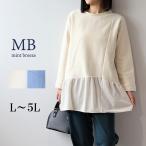 L〜5L 裏起毛スエットベロア切替えチュニック カットソー 大きいサイズ レディース 秋冬 長袖MB エムビーミントブリーズ  返品交換不可 爆買