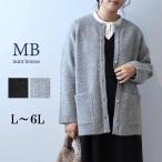 L〜6L ウール混 ニット コーディガン カーディガン コート 大きいサイズ レディース 冬 キレイめ 長袖MB エムビーミントブリーズ 返品交換不可 爆買