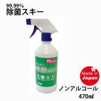 除菌スキー470ml 99.99％ 除菌 消臭 日本製 除菌スプレー消臭スプレーマスク除菌 衣類除菌 ジョキンスキー ノンアルコール 除菌剤 洋服除菌