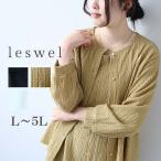 L〜5L シャーリングニット クルーネック カーディガン 大きいサイズ レディース 春夏 長袖 可愛いleswel レスウェルミントブリーズ 返品交換不可 爆買