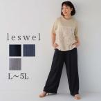 L〜5L リブイージーパンツ大きいサイズ レディース leswel レスウェル 婦人服 ファッション 20代 30代 40代 50代 ミセス 通販 返品交換不可wc20fa2508