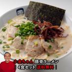 Yahoo! Yahoo!ショッピング(ヤフー ショッピング)送料無料 とんこつラーメン 博多の行列屋台 「小金ちゃん」豚骨ラーメン 4食 ご当地ラーメン 有名店ラーメン