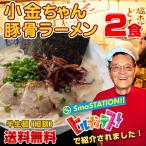 博多の行列屋台 小金ちゃん 豚骨ラーメン お試しセット 2食入 ご当地ラーメン 有名店ラーメン