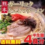 熊本ガーリックとんこつラーメン 4
