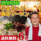 とんこつラーメン 博多の行列屋台 「小金ちゃん」豚骨ラーメン 6食 九州 ラーメン ご当地ラーメン 有名店 ラーメン