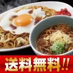 送料無料 やきそば 横手焼きそば 秋田県 黒石つゆやきそば　横手やきそば・ 黒石つゆやきそば (送料無料)