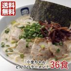 ショッピングラーメン 送料無料 博多の名物屋台「小金ちゃん」とんこつラーメン！36食 ご当地ラーメン豚骨ラーメン〇小金ちゃんとんこつラーメン36食