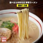 大人気ラーメン福袋 選べる九州有名店豪華とんこつラーメン福袋13食セット ご当地ラーメン