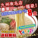 選べる九州有名店 豪華とんこつラ