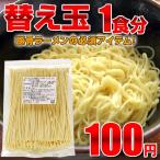 とんこつラーメン 替え玉 細麺ストレート 1玉 100g