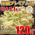 Yahoo! Yahoo!ショッピング(ヤフー ショッピング)とんこつラーメン 替え玉 極細プレミアム麺 1玉100g