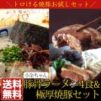 送料無料 博多の名物屋台 小金ちゃんとんこつラーメン4食＋極厚焼豚115g(極厚チャーシュー2枚入り)/AD