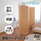 パーテーション 4連 ローパーテーション 幅1800mm×高さ1795mm 間仕切り 屏風 スクリーン インテリア 目隠し 折りたたみ 紙縒 編み込み あすつく ilp-4p180